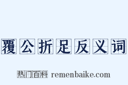 覆公折足反义词是什么意思的图片